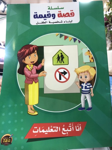 سلسلة قصة وقيمة(انا اتبع التعليمات)